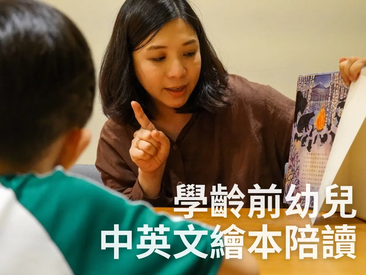 學齡前中英文繪本陪讀