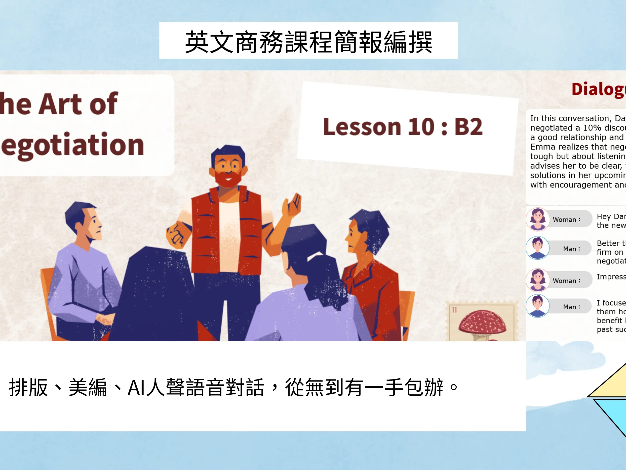 英文商務課程簡報編撰