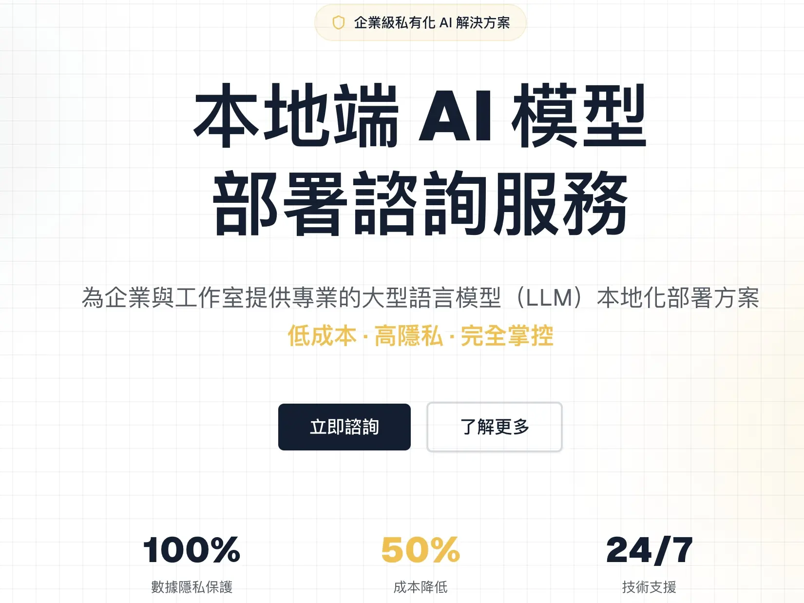 本地端 LLM 部署顧問諮詢