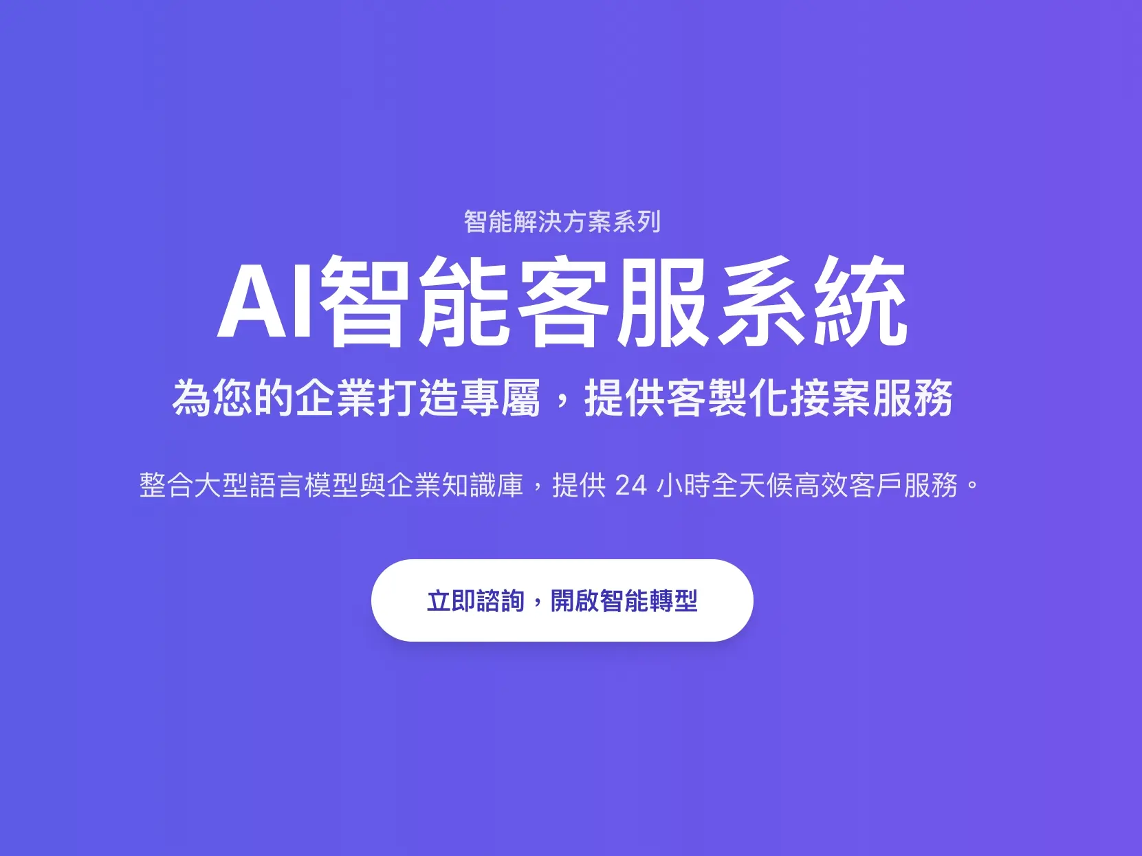企業智能聊天機器人開發