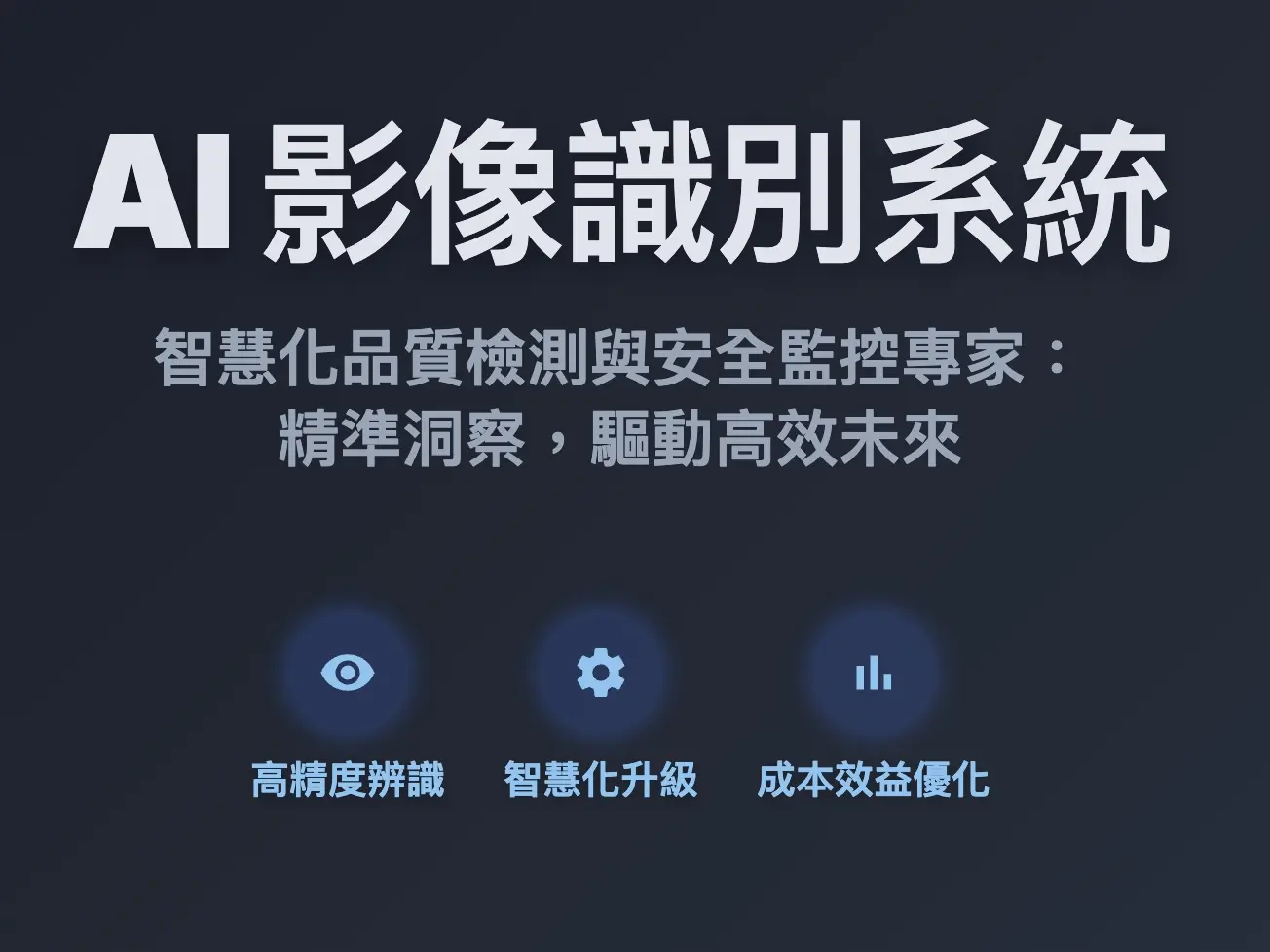 AI影像識別與自動化檢測系統