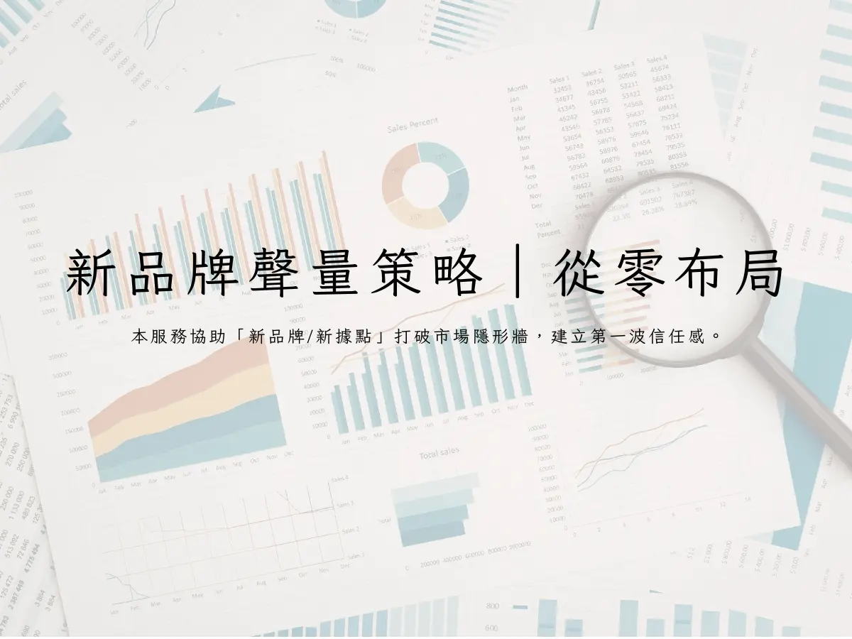 新品牌聲量破蛋策略｜從零到一佈局