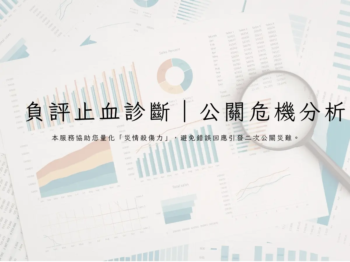 負評止血診斷｜公關危機分析