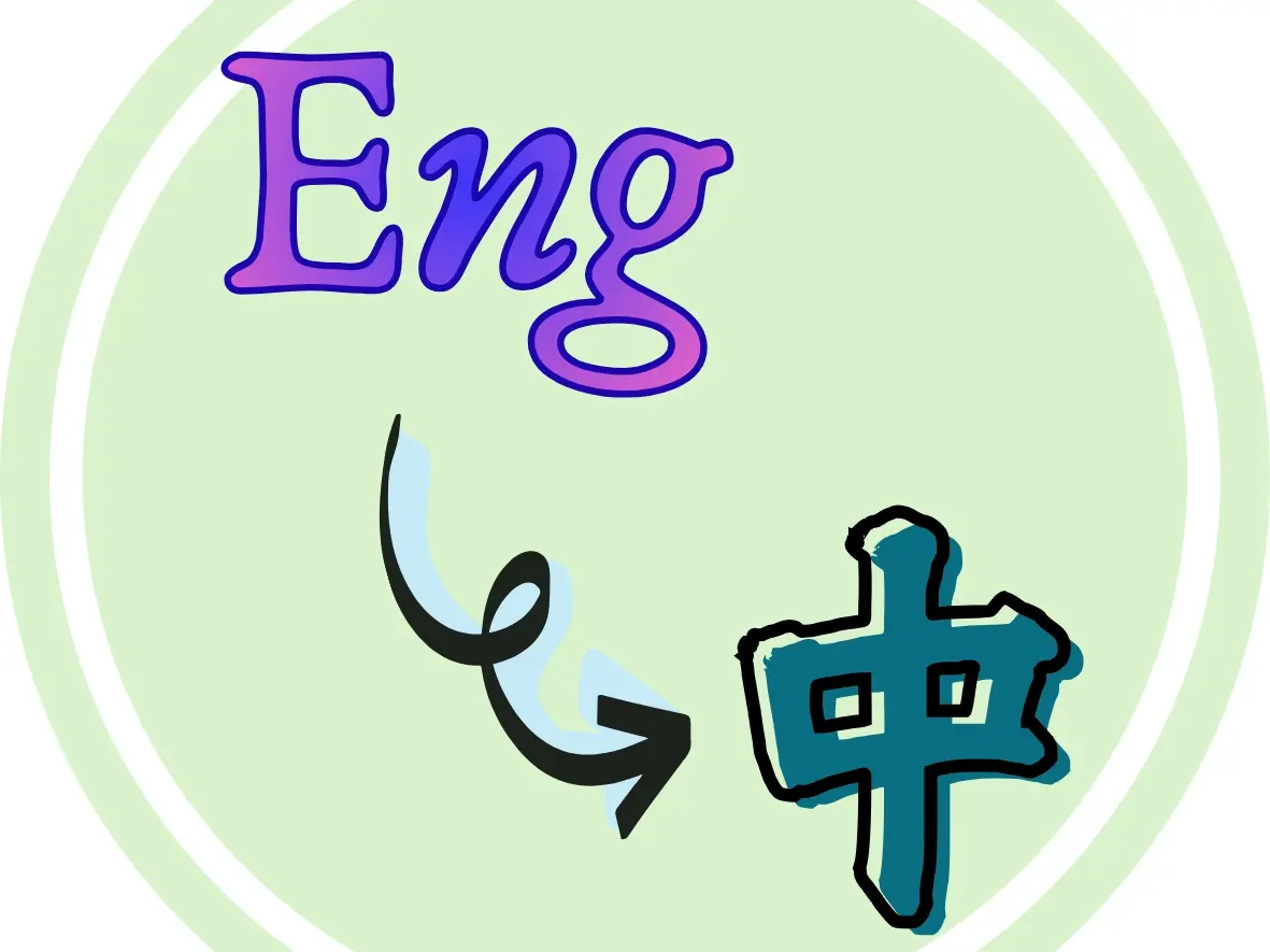 英翻中｜3000單字內｜一週