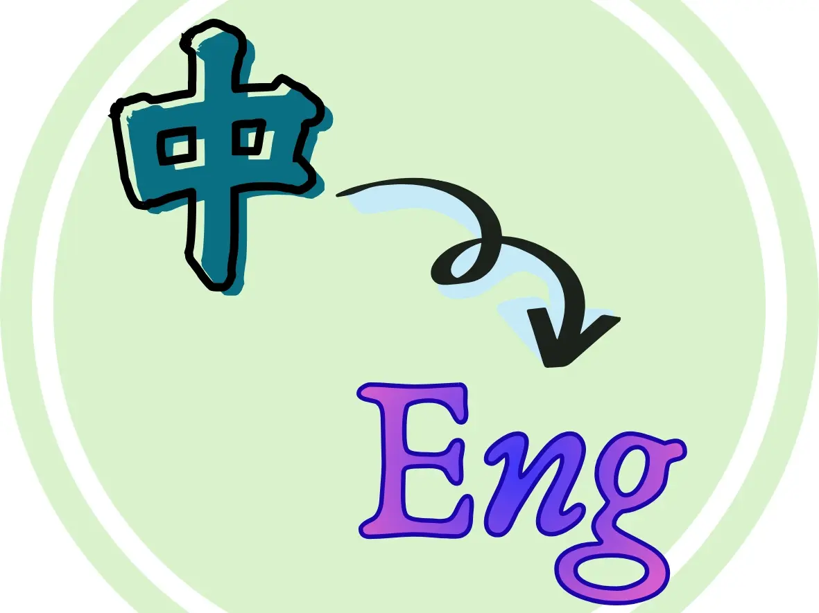 中翻英｜3500字以內｜一週