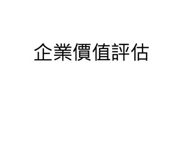 企業價值分析