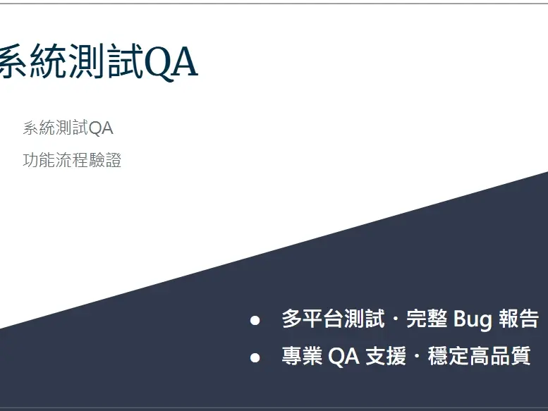 系統測試 QA（功能、流程、跨平台測試）