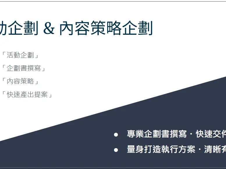 活動企劃 & 內容策略企劃