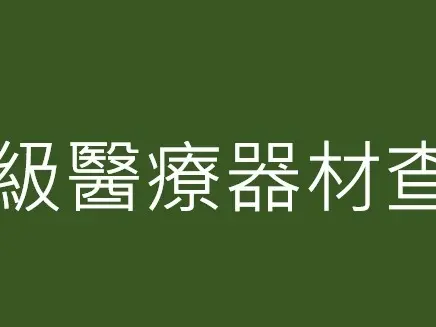 第二等級醫療器材查驗登記