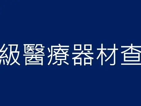 第一等級醫療器材查驗登記