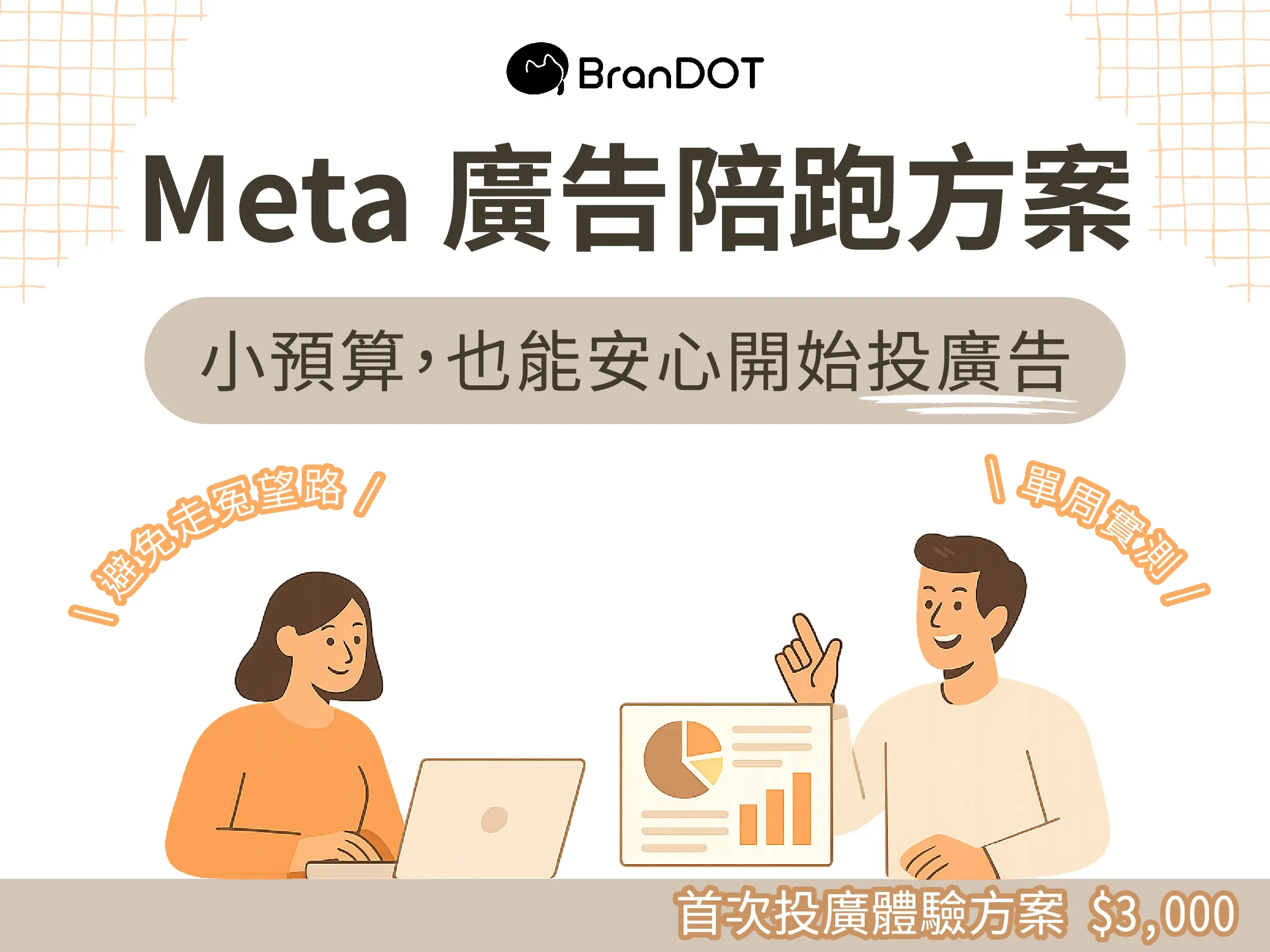 初次投廣體驗｜Meta 廣告陪跑方案