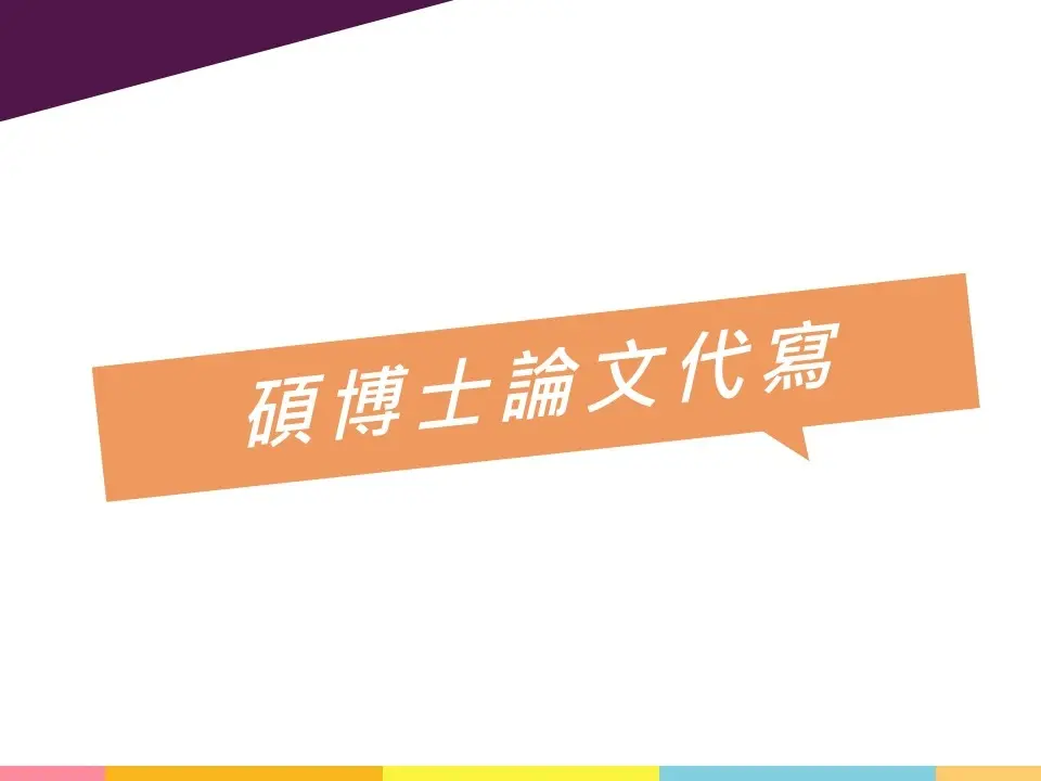 碩博士論文代寫