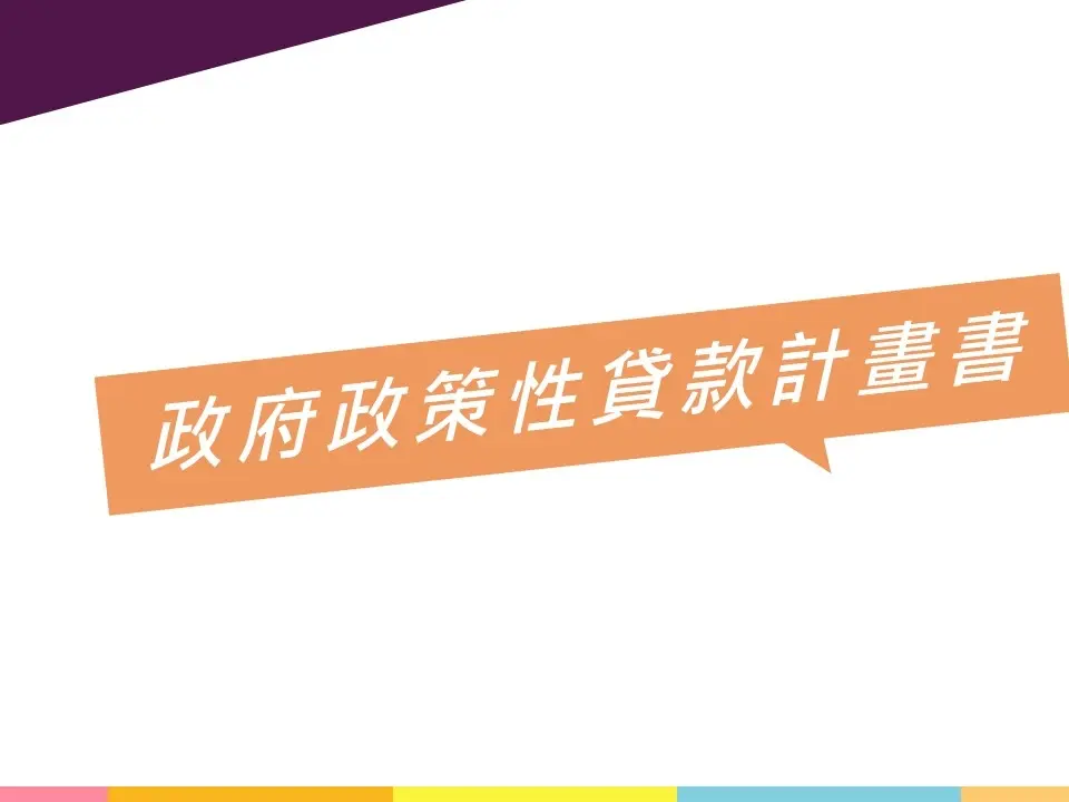 政府政策性貸款計畫書