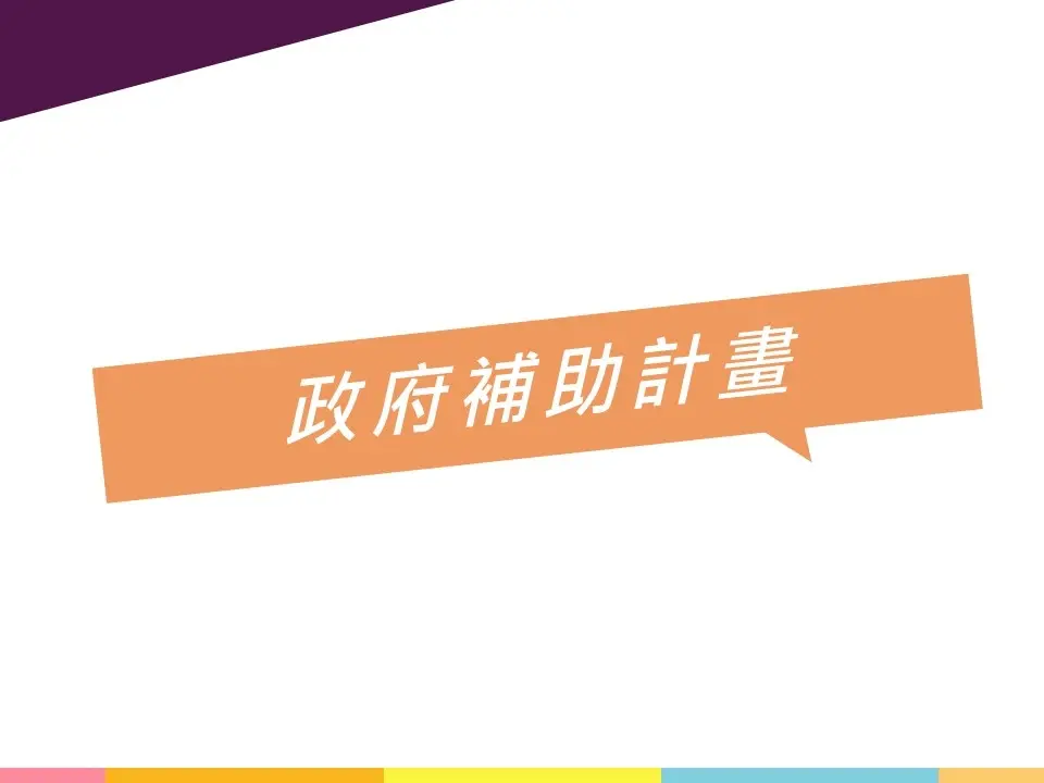 政府補助計畫