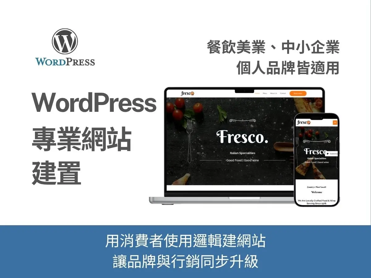 WordPress 網站建置服務