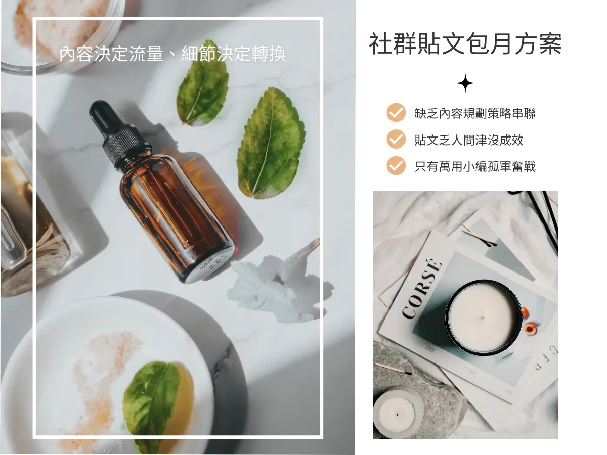 社群文案規劃與撰寫服務