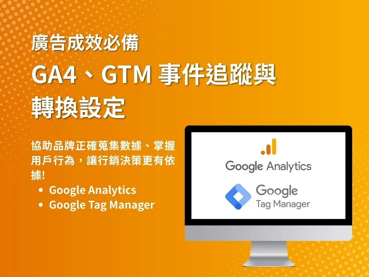 GA4&GTM 安裝、事件追蹤設定服務