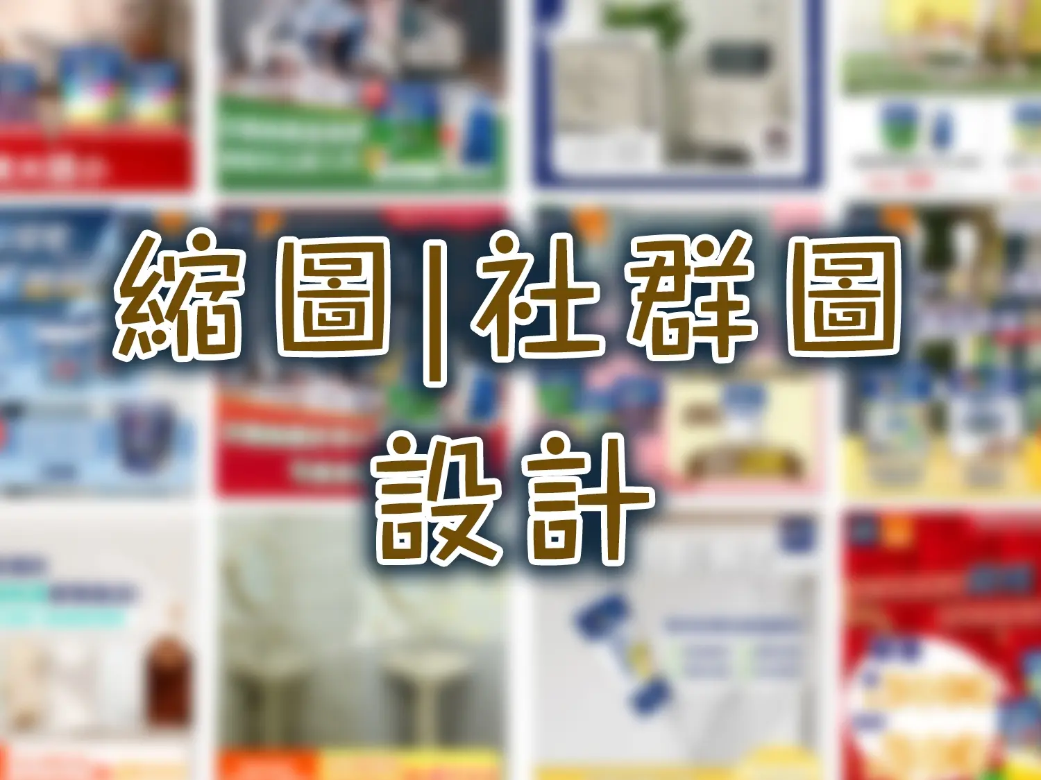 縮圖|社群圖設計