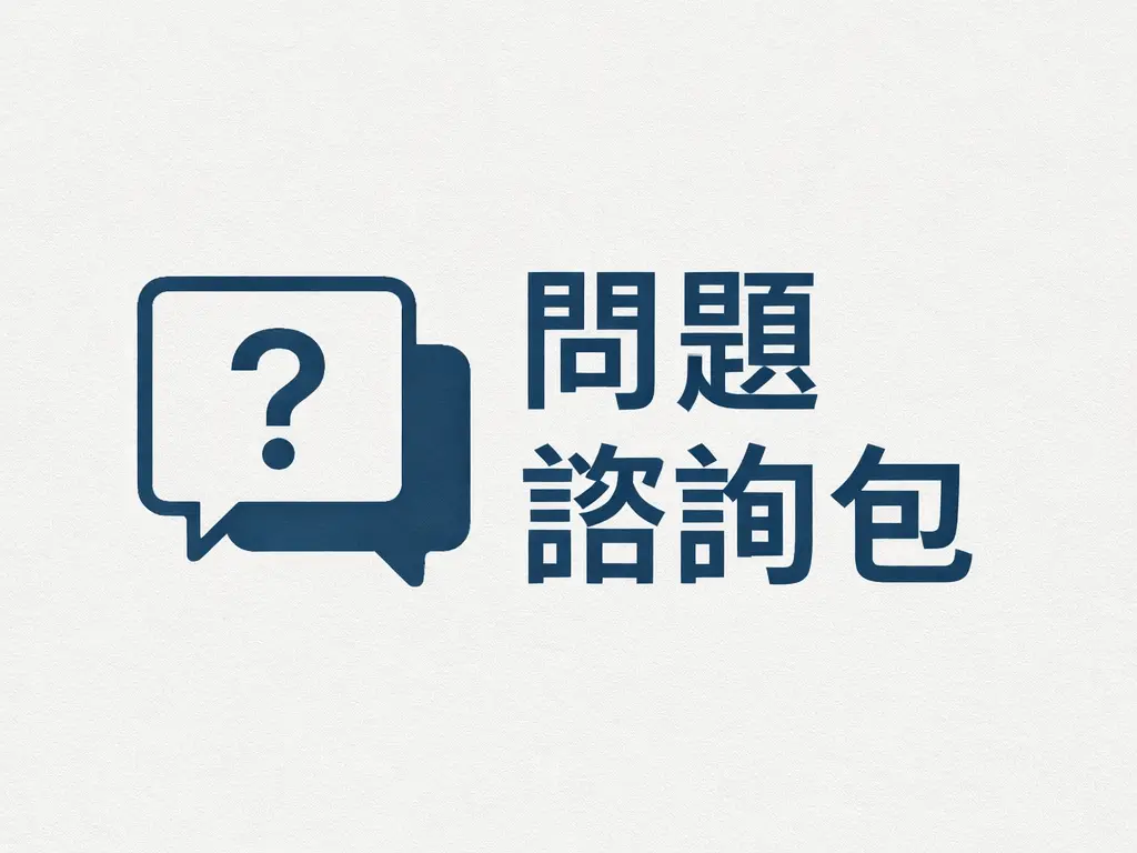 問題諮詢包