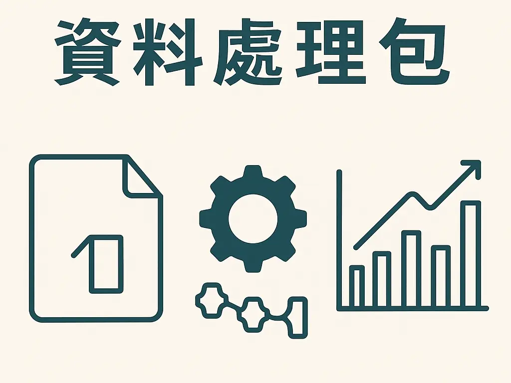資料處理包