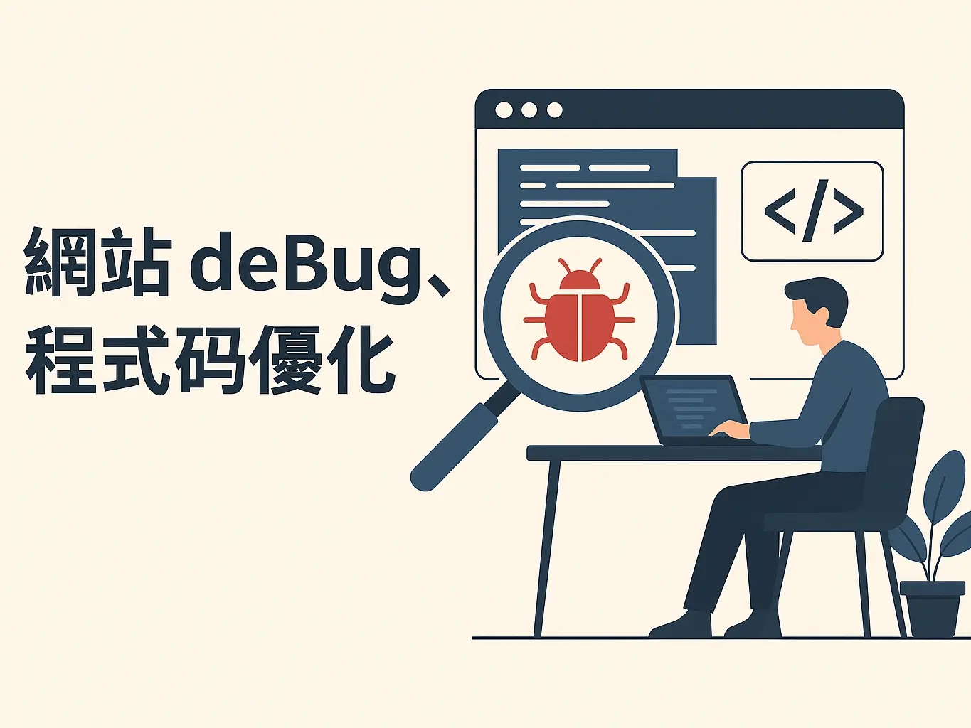 網站deBug、程式碼優化