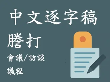 中文逐字稿謄打（會議／訪談／課程）