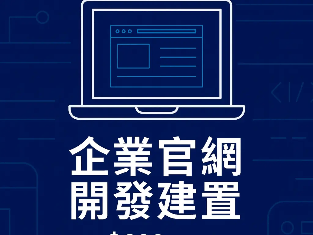 企業官網開發建置