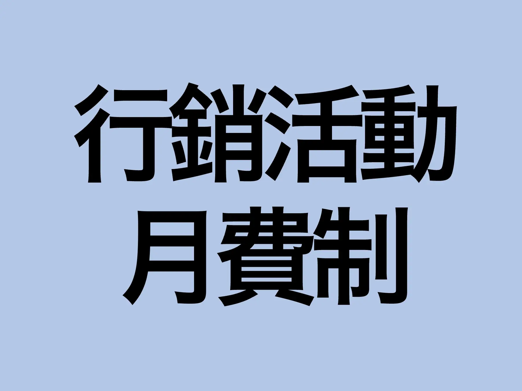 行銷活動-月費制