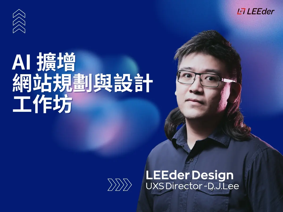 課程 / AI 擴增網站規劃與設計工作坊