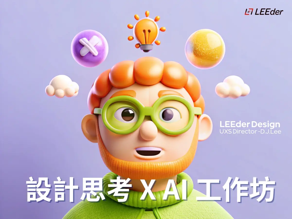 工作坊 / 設計思考 X AI 工作坊