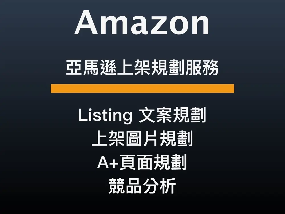 亞馬遜Amazon Listing