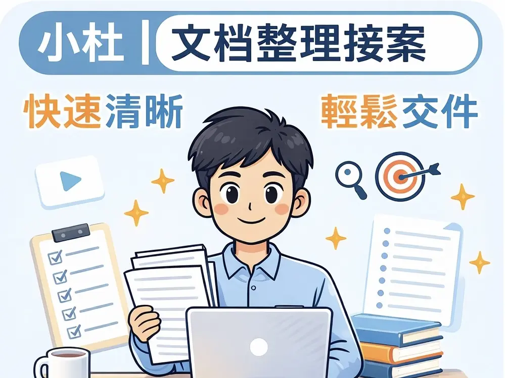 專業文件整理與會議記錄