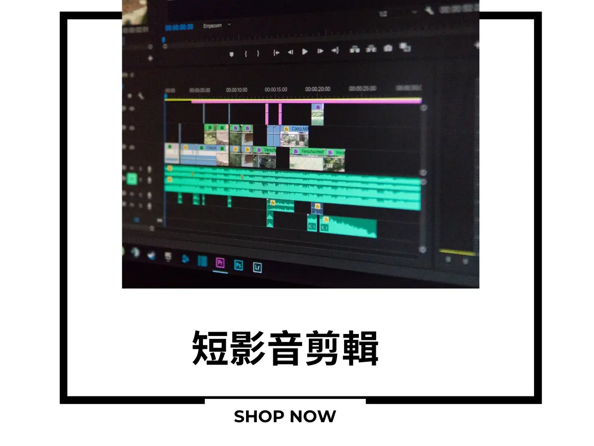 短影音剪輯