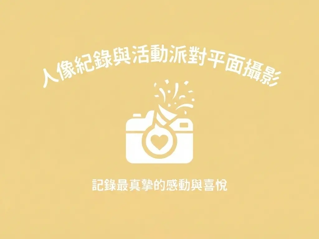 情侶寫真/活動平面紀錄