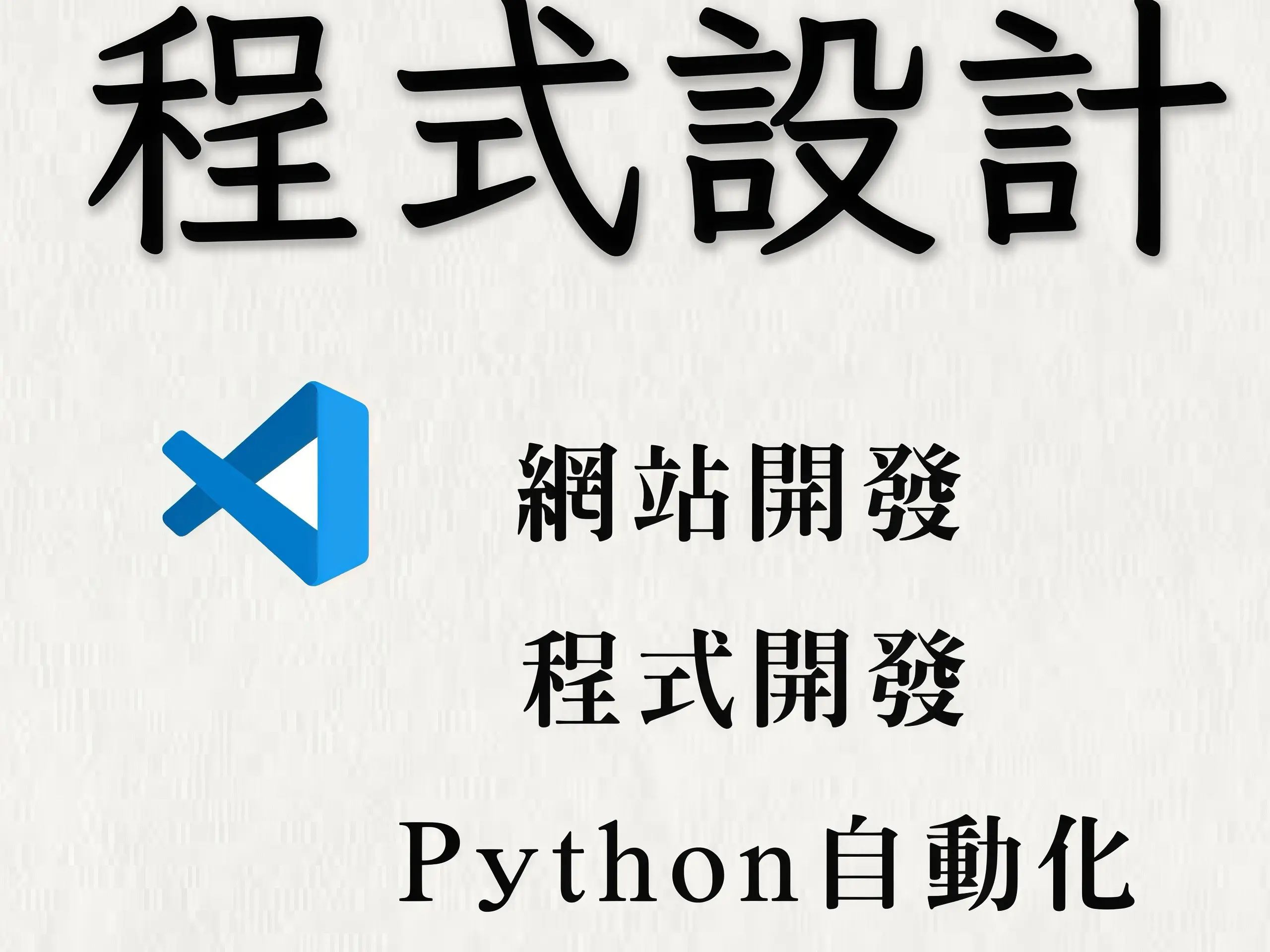 程式開發與修改