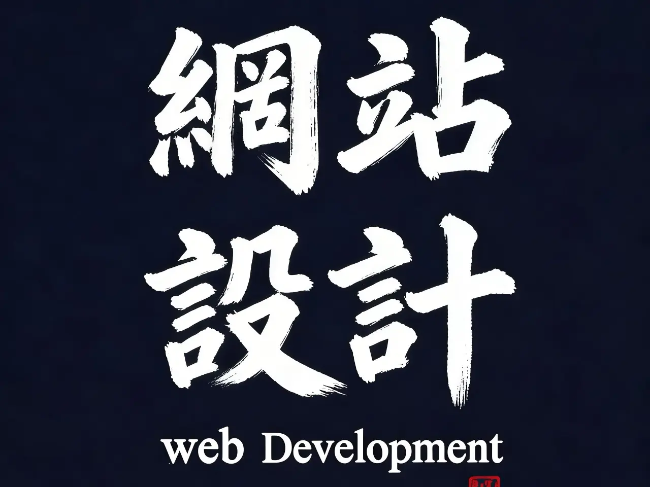 企業網站與形象網站開發