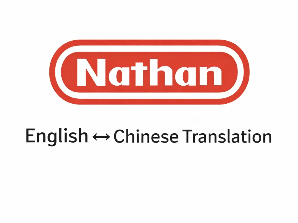 中英翻譯（文件／一般內容）