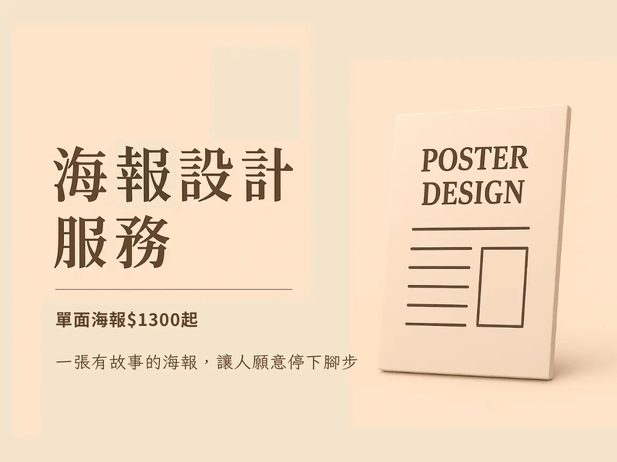 海報設計