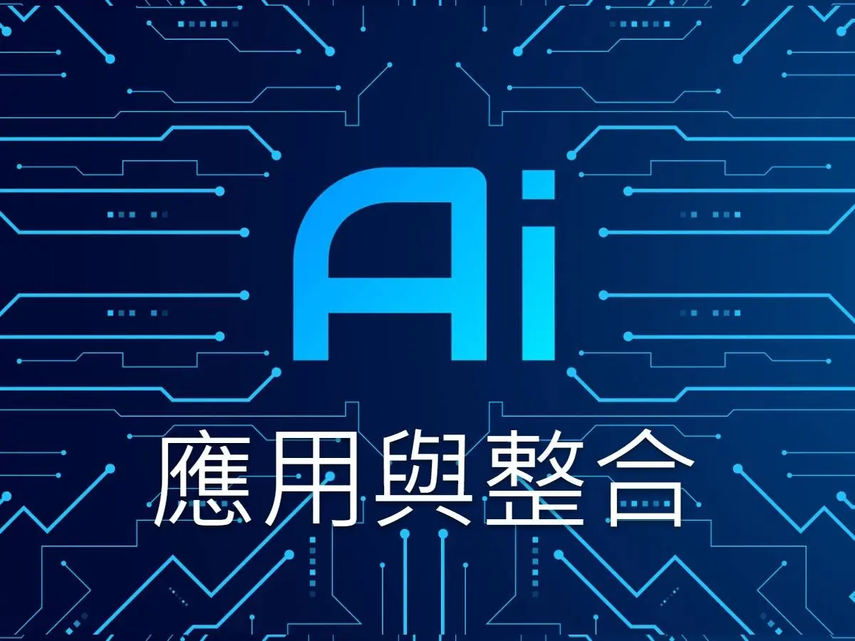 AI 應用與整合