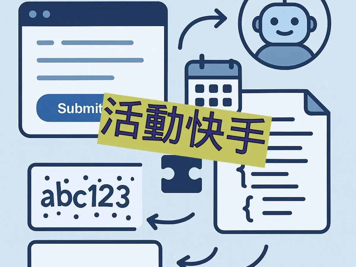 網頁自動化流程處理