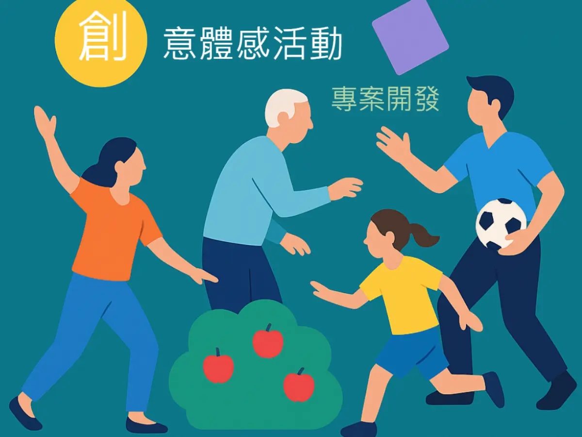 運動、學習和娛樂體感互動創意體驗