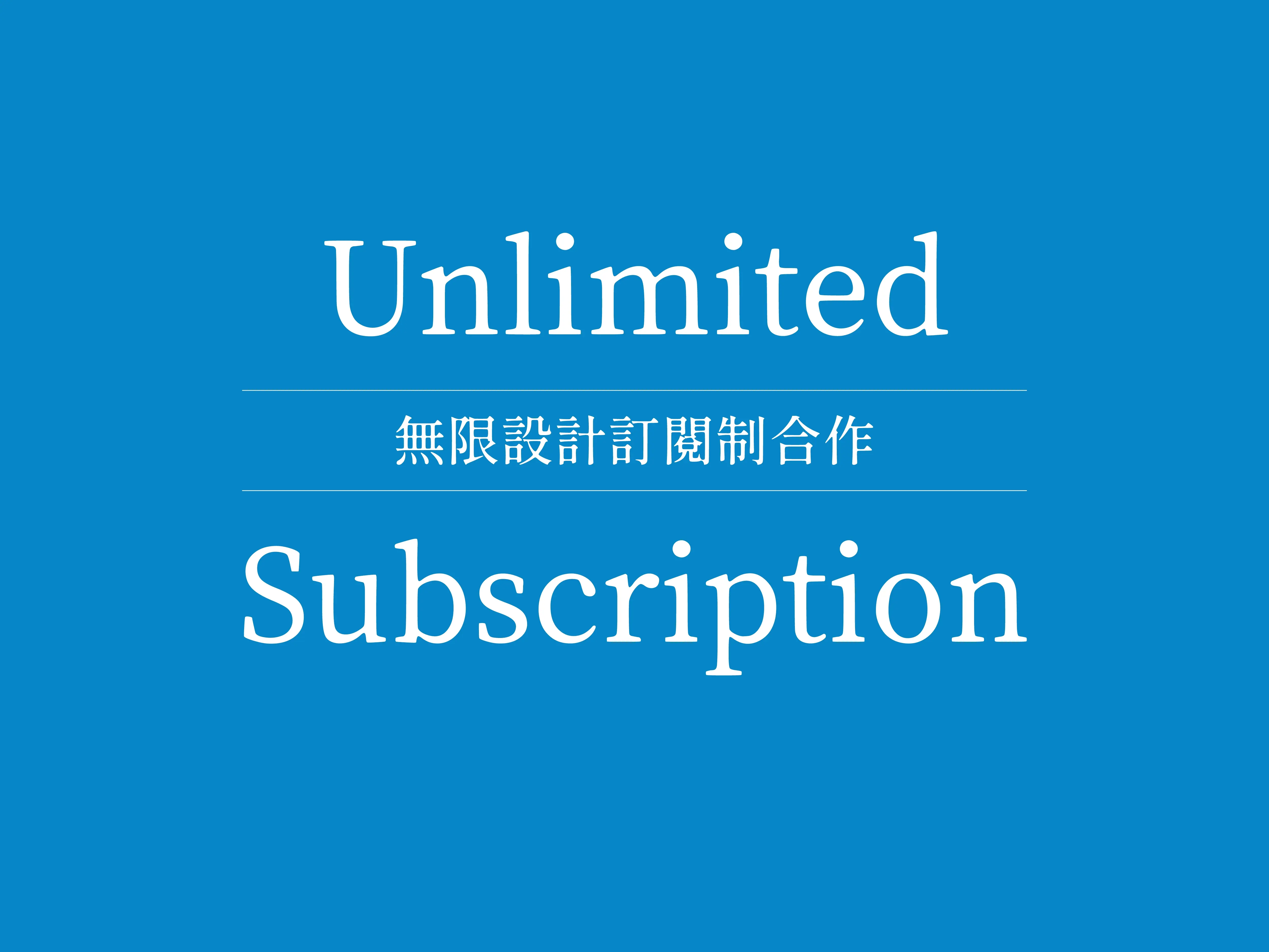 無限設計訂閱制合作