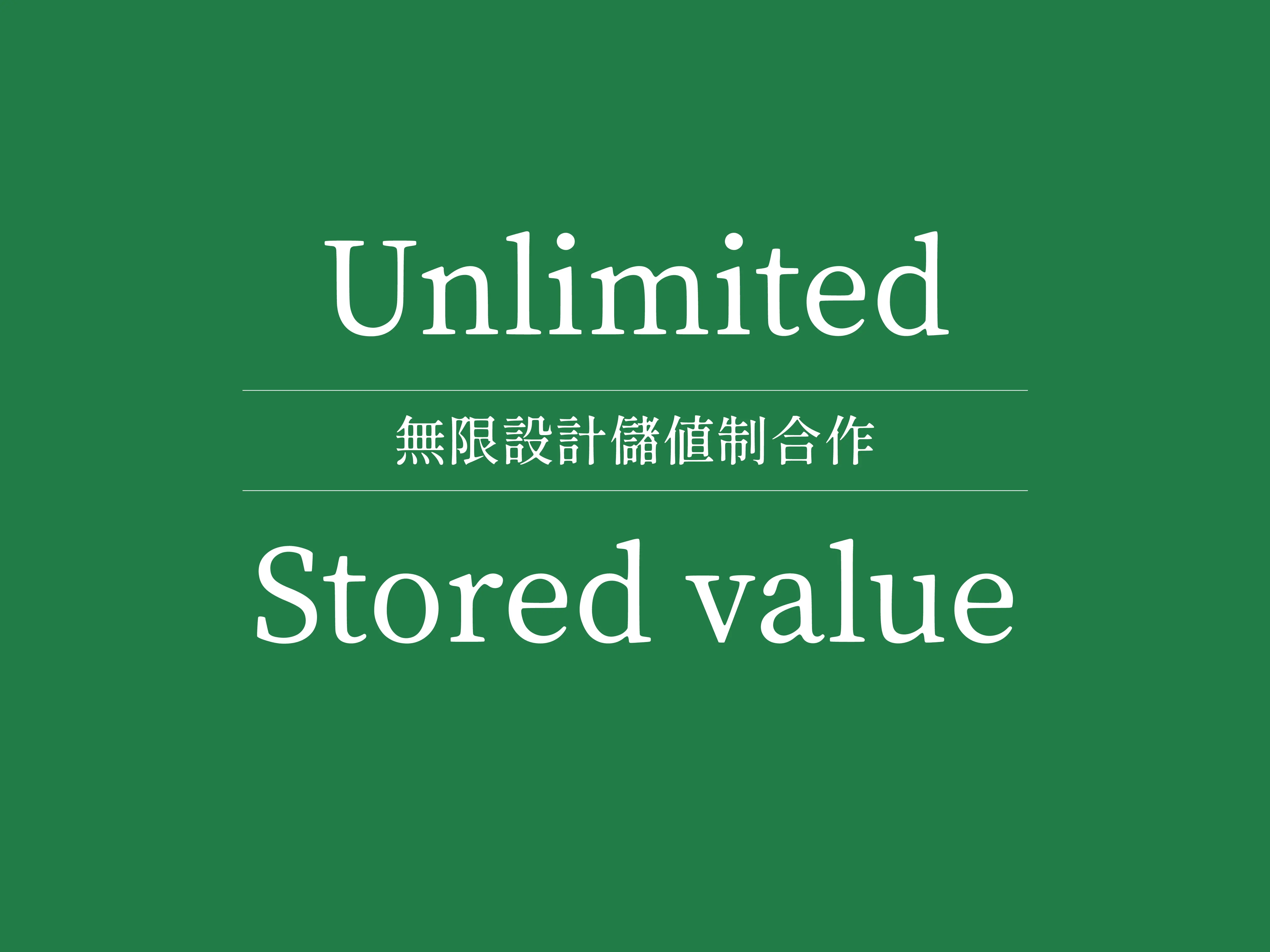 無限設計儲值制合作