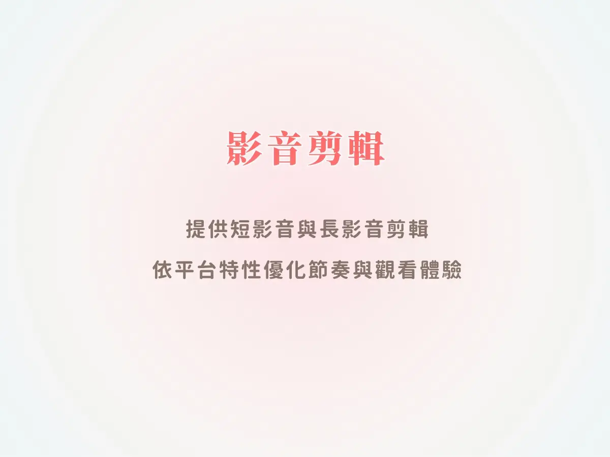 影音剪輯 | 長影音、短影音
