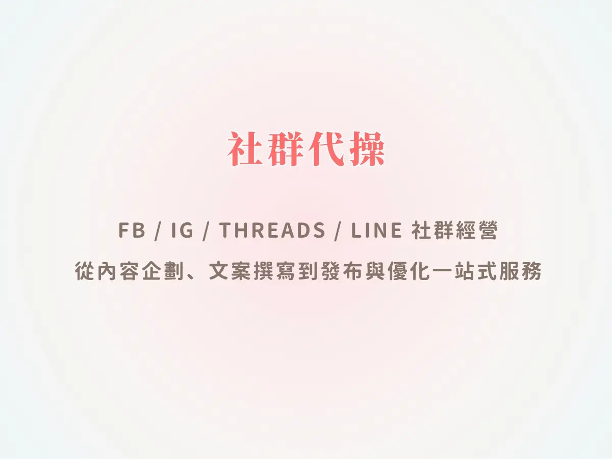 社群經營