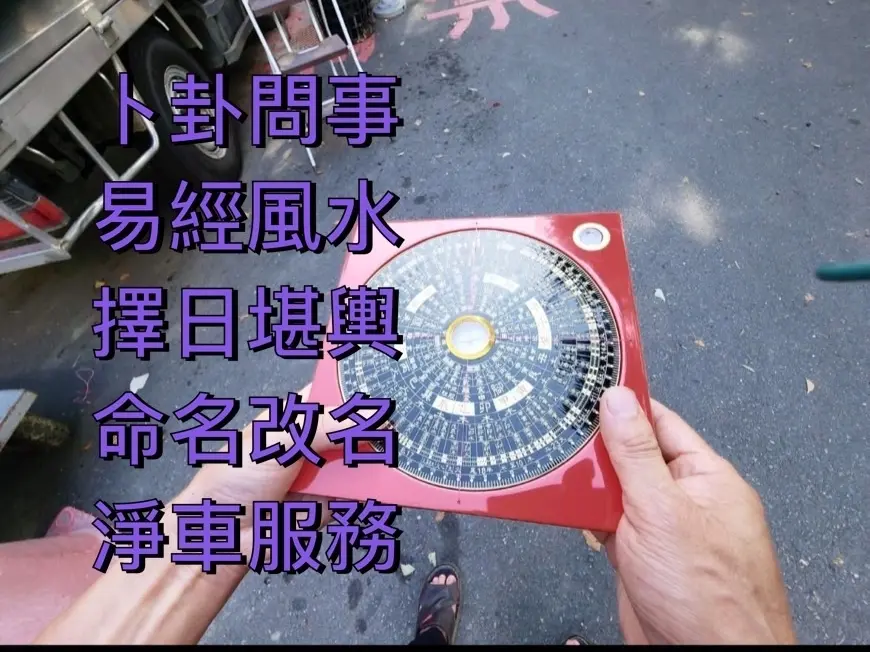 卜卦問事、易經風水、擇日堪輿