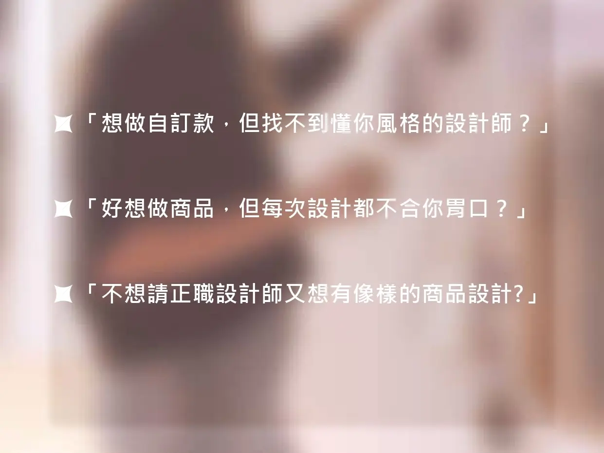 服裝設計及企劃編排