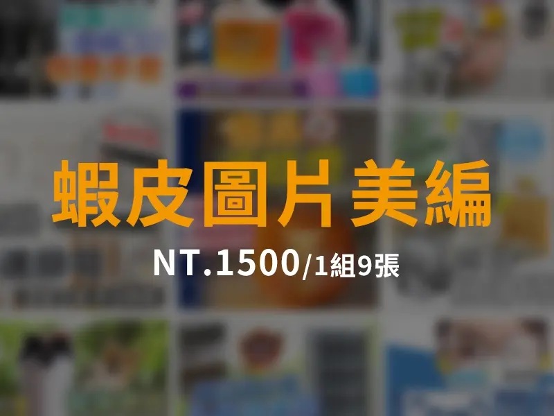 蝦皮圖片美編(簡轉繁、排版)