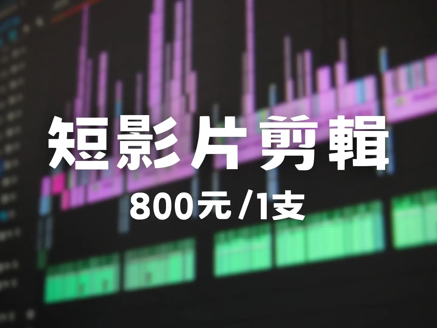 直式短影片剪輯