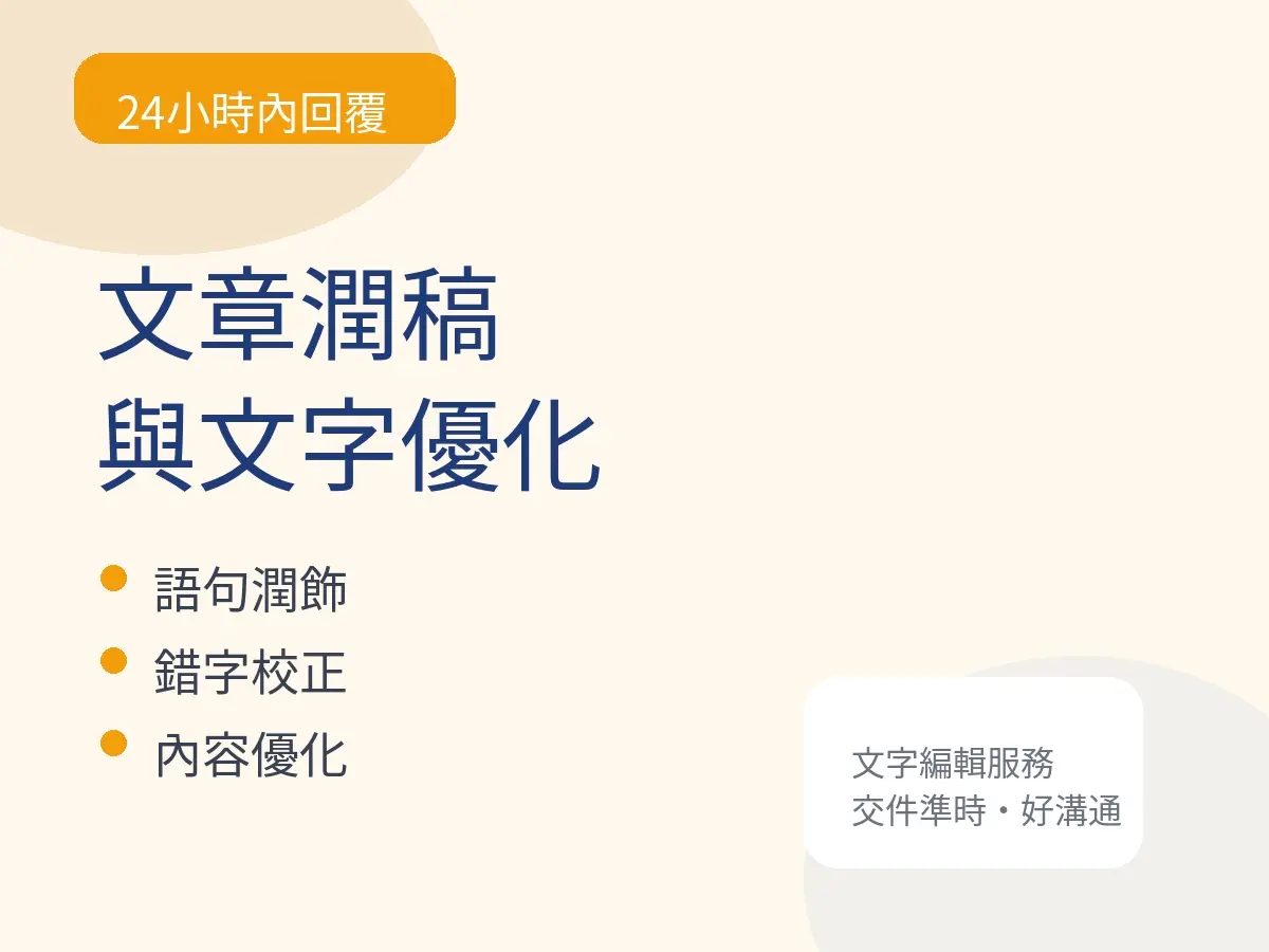 文章潤稿與文字優化